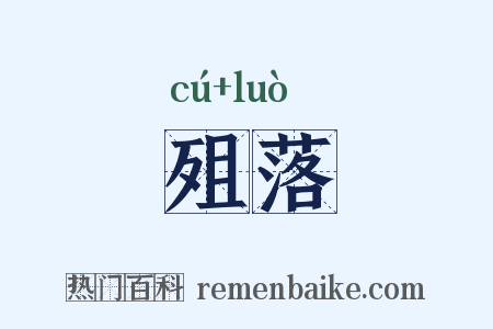 殂落是什么意思的图片